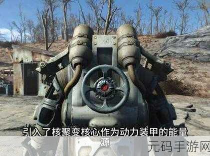 辐射4手游资讯，如何剥取他人的动力装甲