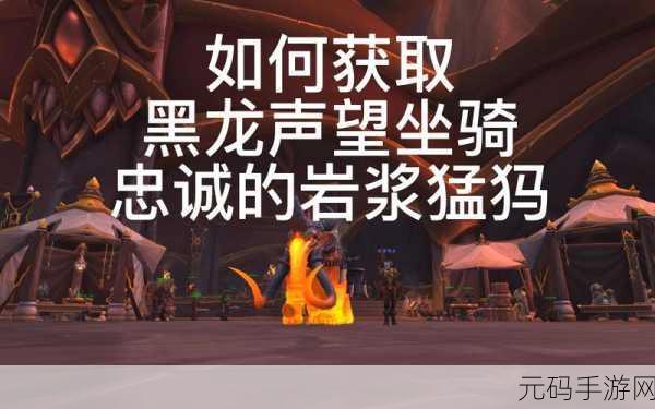 魔兽世界手游资讯,地底岩浆猛犸坐骑获取攻略