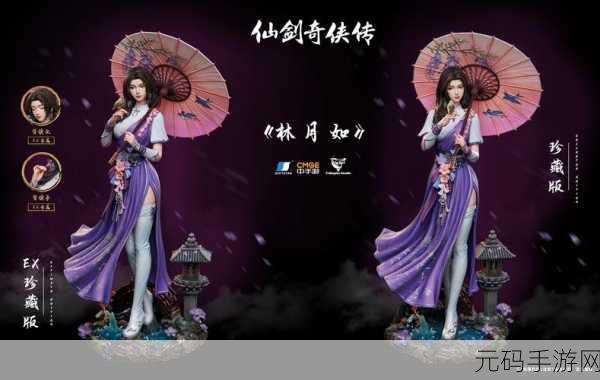 仙剑奇侠传林月如购买:1. 《仙剑奇侠传:林月如的梦幻旅程