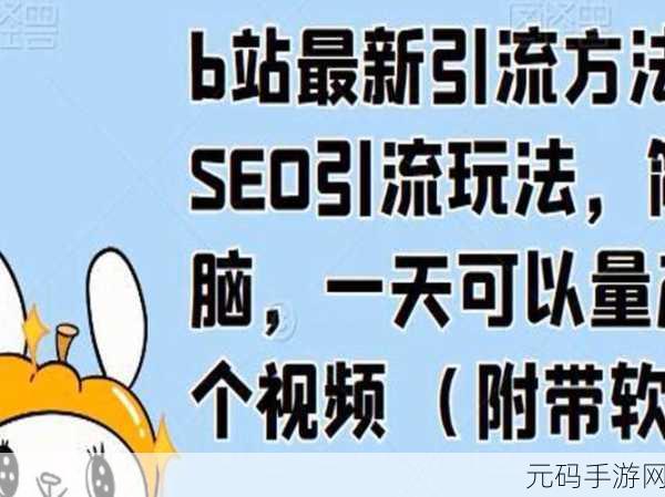 b站推广网站mmm:1. "深入探讨B站推广的秘密,助你轻松引流