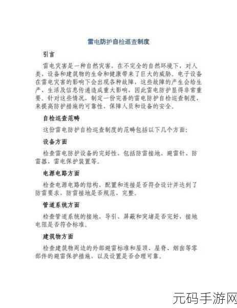 雷电配置要求:1. 雷电防护标准及配置要求全面解析