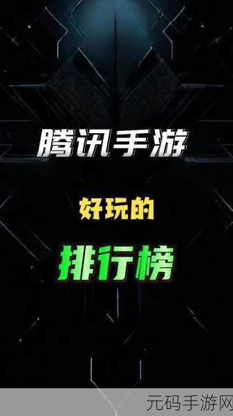 撰写一篇关于腾讯QQ会员专享手游资讯的文章,需要细致规划并遵循一定的步骤来确保内容的质量与原创性。以下是一篇符合要求的文章示例,旨在分享腾讯QQ会员在手游领域的专属福利与最新资讯。
