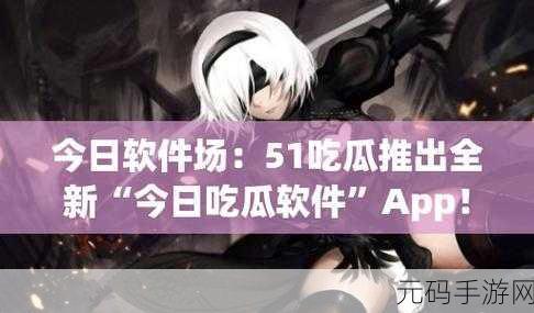 51cgfun今日吃瓜必吃防:1. "今日吃瓜指南:不可错过的防拓展秘笈