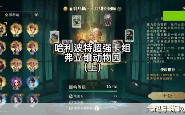 哈利波特魔法觉醒,弗立维卡组的深度玩法解析
