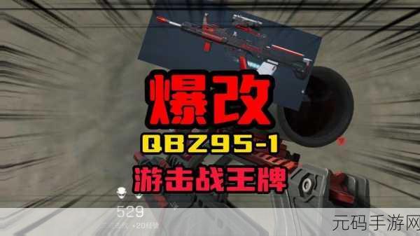 三角洲行动，QBZ95 实战全攻略