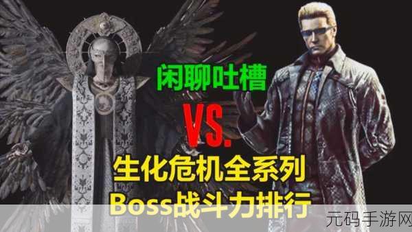 生化危机历代BOSS简介与排名资讯