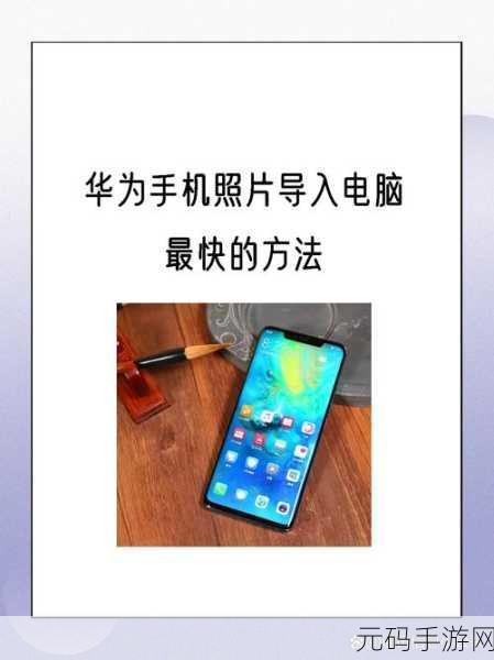 如何将手机上的照片传到电脑并撰写手游资讯