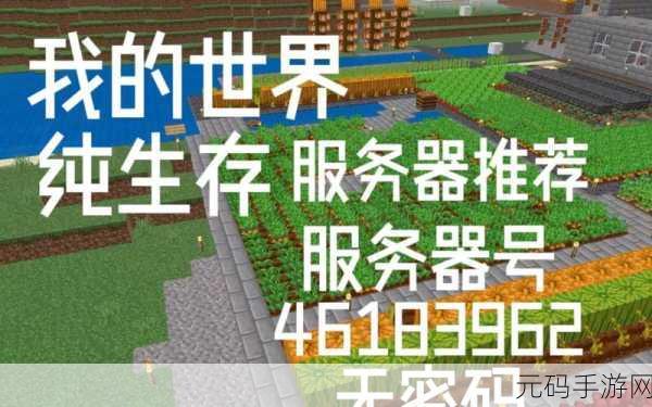 我的世界服务器推荐,开启手游新体验的最佳选择