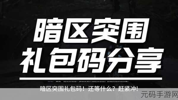 暗区突围官网CDK领取：1. ＂探索暗区突围官网，获取专属CDK福利！