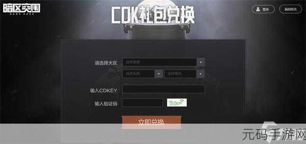 暗区突围官网CDK领取：1. ＂探索暗区突围官网，获取专属CDK福利！