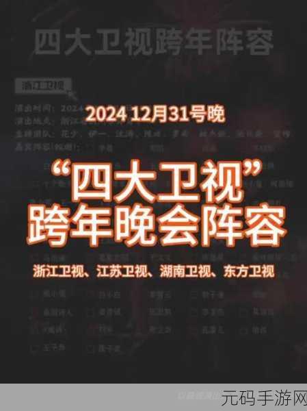 央视2024跨年晚会联动手游资讯,精彩节目与互动活动一网打尽