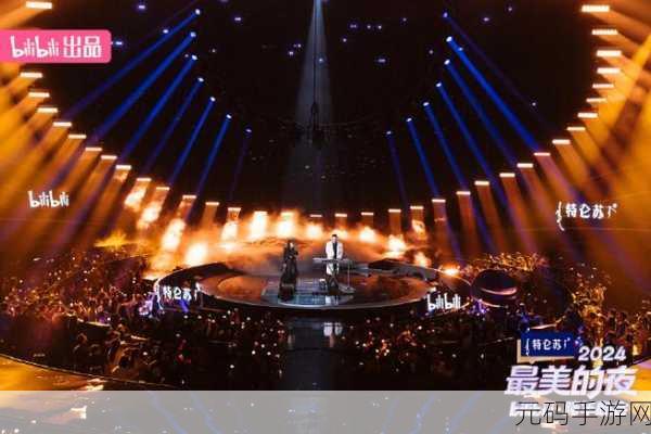 央视2024跨年晚会联动手游资讯,精彩节目与互动活动一网打尽
