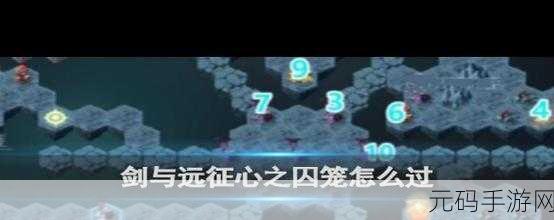 剑与远征心之囚笼通关秘籍,详细路线图与技巧大揭秘