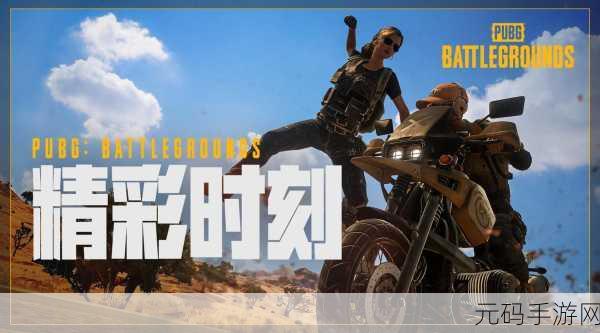 绝地求生基础训练无法进入?别急,攻略在此!