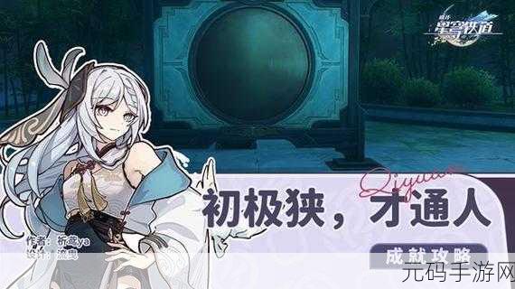崩坏星穹铁道,轻松拿下我愚蠢的弟弟啊成就秘籍
