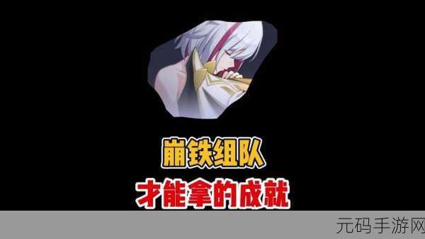 崩坏星穹铁道,轻松拿下我愚蠢的弟弟啊成就秘籍