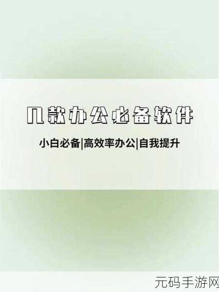 苹果手机用户必备,精选办公软件大盘点
