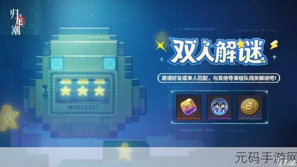 归龙潮组队探秘,全新联机玩法深度解析
