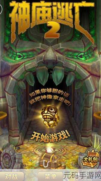 神庙逃亡 2 翅膀获取秘籍，兑换码全攻略