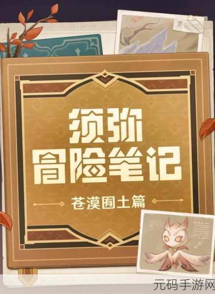 原神新玩家勇闯须弥指南