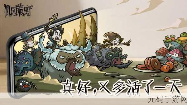 饥荒手游预约全面指南,探索未知世界,开启生存冒险之旅