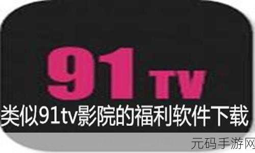 91app破解无限:1. 91app破解技术揭秘:无限拓展的秘诀