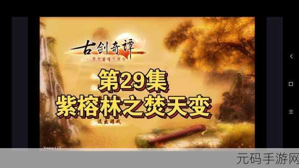 古剑奇谭手游新挑战,勇闯紫榕林通关秘籍大起底