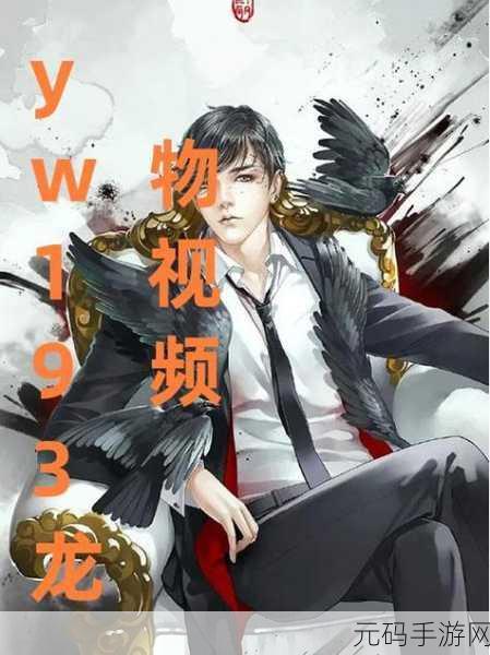 yw193龙物失联来源:1. 龙物失联:探寻消失背后的秘密