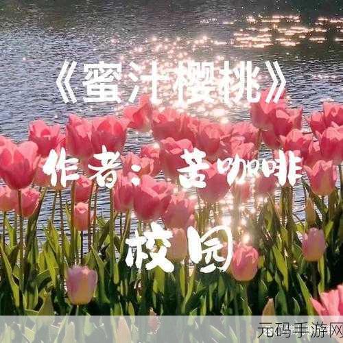 蜜汁樱桃林妙妙最后和谁在一起了:1. 《蜜汁樱桃林:妙妙的爱情归属揭晓