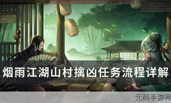 烟雨江湖手游,山村擒凶任务终极攻略与最新资讯