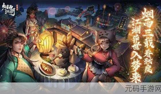烟雨江湖手游,山村擒凶任务终极攻略与最新资讯