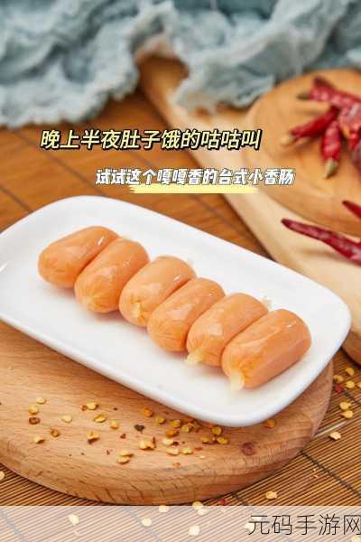 小洞饿了要吃大香肠:1. 小洞饿了,香肠的美味诱惑来袭