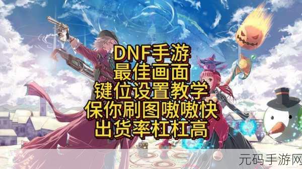 DNF手游按键设置与操作方式深度解析
