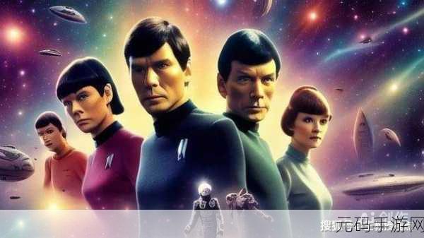 手游资讯,热门新游星际迷航,无限边疆震撼发布,探索宇宙新纪元