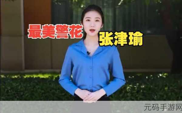 张津瑜:当然可以!以下是一些基于“张津瑜”拓展出的新