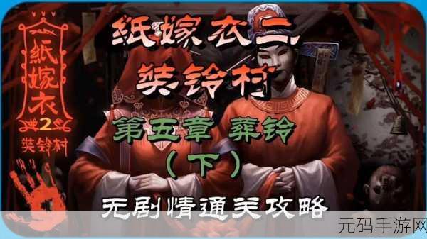 纸嫁衣第五章图文详解攻略,轻松通关秘籍