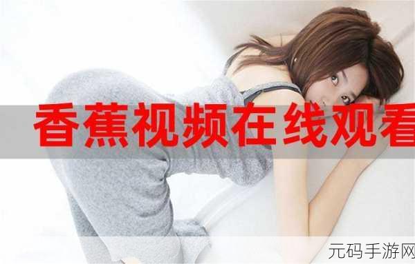 wwwaa5APP香蕉视频:1. "探索香蕉视频:畅享无限精彩短视频