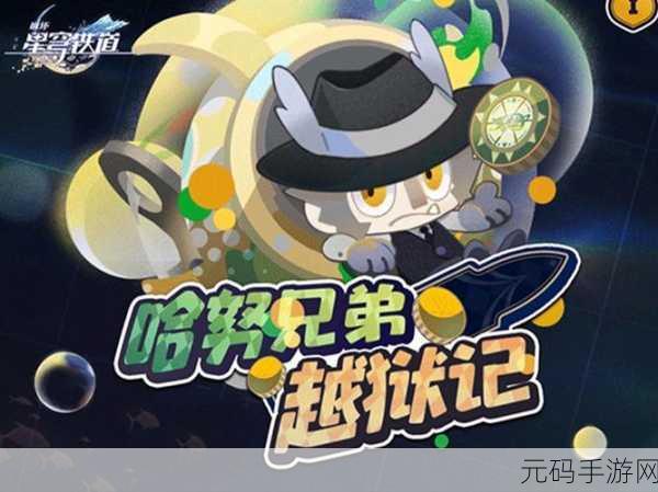 崩坏星穹铁道,哈努兄弟越狱记气泡弹珠玩法深度揭秘