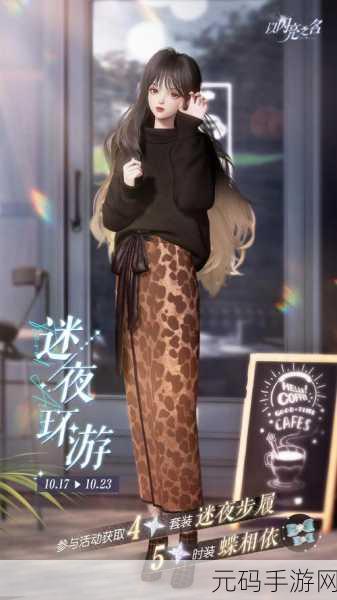 以闪亮之名迷夜环游玩法全攻略,惊喜不断等你来