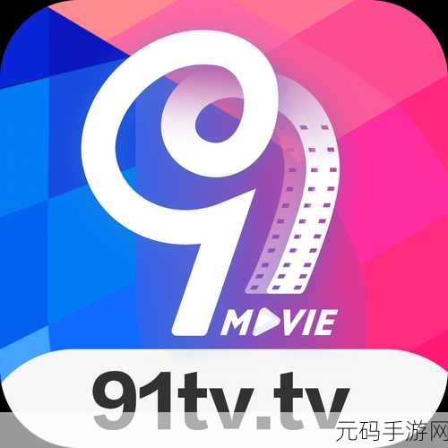 免费91破解版:1. 破解91软件:探索无限可能的新体验
