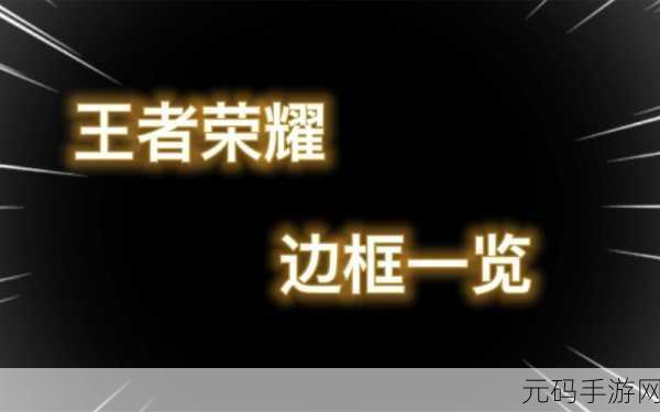 王者荣耀技能边框特效全面升级,打造极致视觉盛宴