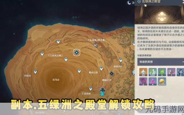 原神手游资讯，五绿洲之殿堂解锁攻略与开启条件详解