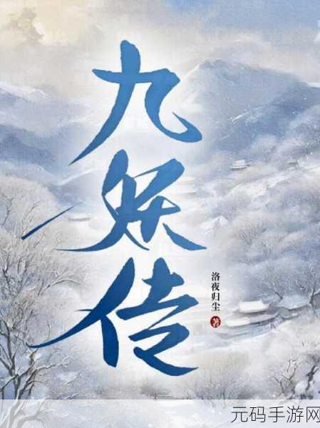 九妖9.1免费版下载：1. 《九妖9.1免费版下载：畅享全新游戏体验
