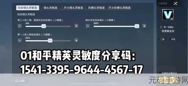 2024官方公认最强灵敏度分享码：2024年最强灵敏度分享码，助你游戏更上一层楼！