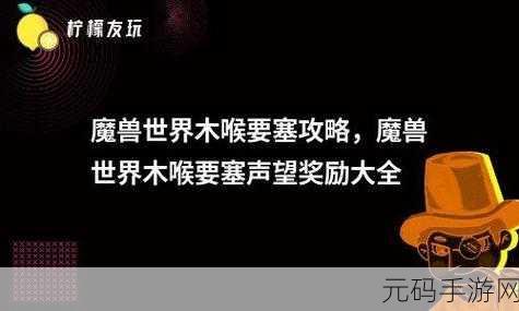 魔兽世界怀旧服资讯,木喉要塞与银色黎明声望奖励详解