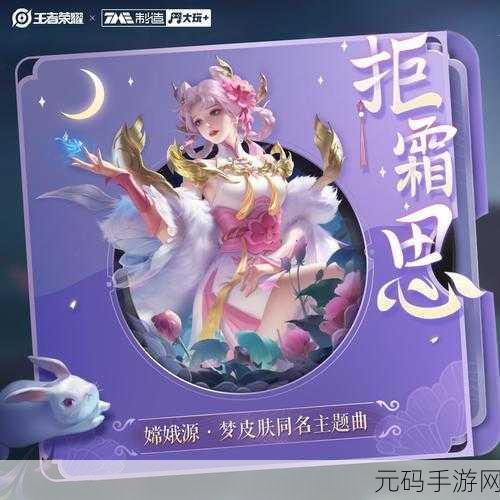 王者荣耀嫦娥拒霜思皮肤惊艳上线,开启全新视觉盛宴