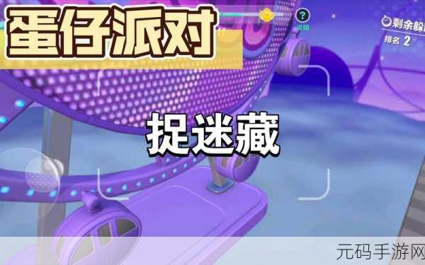 蛋仔派对捉迷藏玩法深度攻略,隐藏技巧与制胜策略大公开