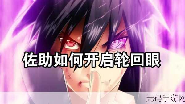 火影忍者轮回眼持有者大盘点,手游资讯速递