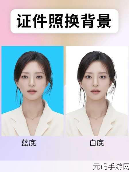 证件照换底色技巧大揭秘,轻松打造专业级照片