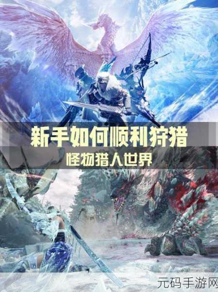 怪物猎人新手入门,武器选择与使用技巧全解析